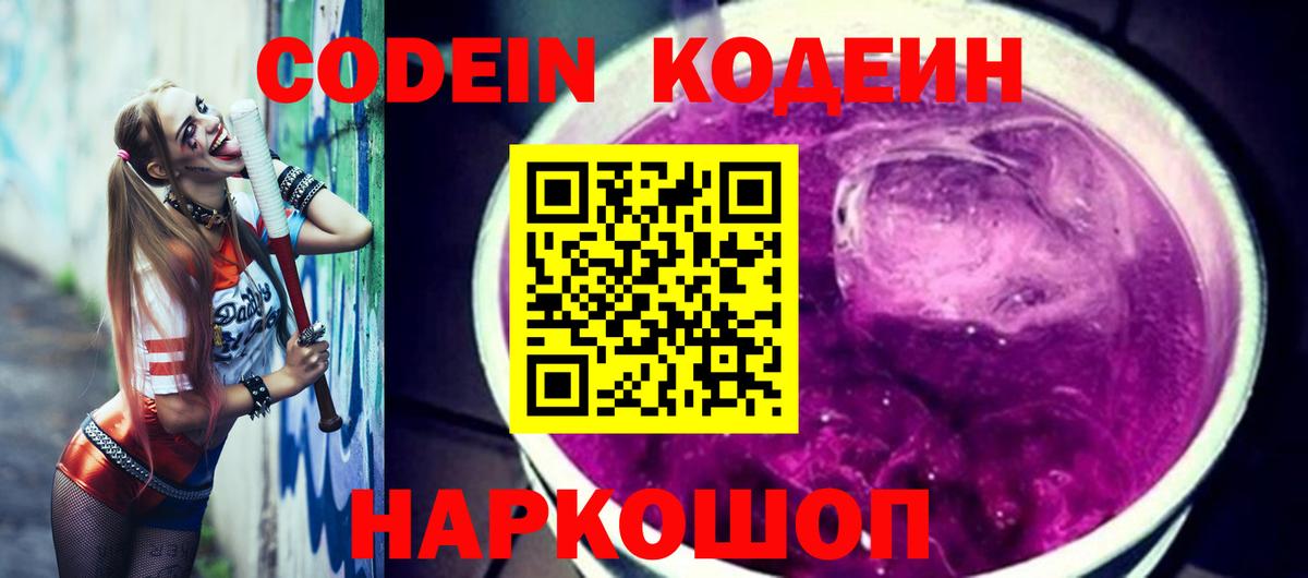 Кодеин напиток Lean (лин)  Вход с VPN  Кодеин Purple Drank  Магадан 